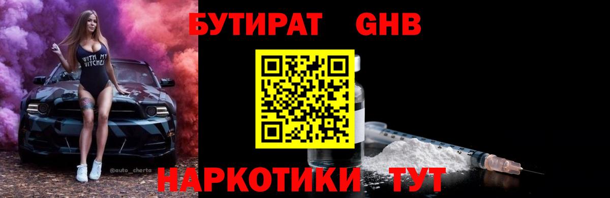 Бутират GHB  Вход с VPN  Наро-Фоминск 