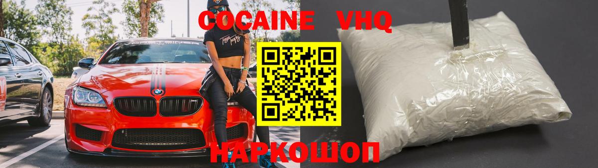КОКАИН VHQ Наро-Фоминск