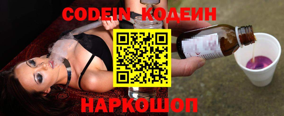 Кодеин Purple Drank Наро-Фоминск